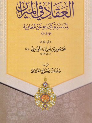 cover image of العقاد فى الميزان لمناسبة كتابه عن معاوية